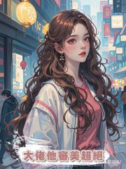 大佬他審美超絕