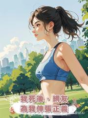 我死後,網友為我伸張正義