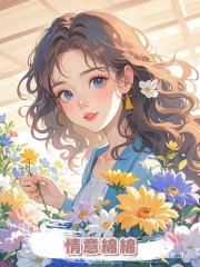  情意綿綿