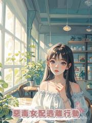 惡毒女配逃離行動