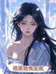 嬌妻恐怖主義