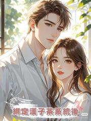 綁定漢子茶系統後
