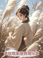 我在耽美世界寫小說