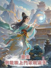 重生到龍族上門求親這天
