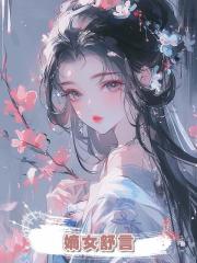 嫡女舒言