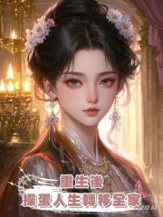 重生後,操蛋人生轉移全家