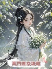 高門庶女攻略
