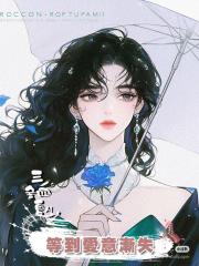 等到愛意漸失
