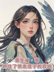 重生後，我抓住了拐走侄子的真凶