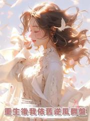 重生後我依舊逆風翻盤