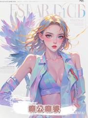 癲公癲婆
