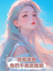 彈幕提醒他們千萬遠離我