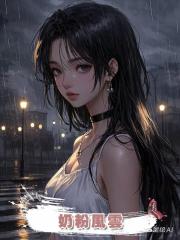 奶粉風雲