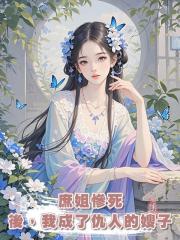 庶姐慘死後,我成了仇人的嫂子