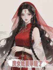 庶女她要爭寵了