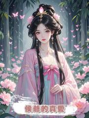 侯爺的真愛