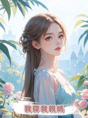 我穿我親媽