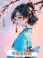 不是戀愛腦