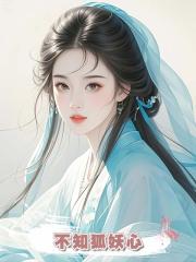 夫君偏要與等了他千年的狐妖成親，卻不知狐妖心裏只有我