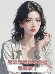 老公給我媽吃假藥，我卻笑了