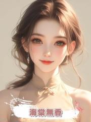 海棠無香