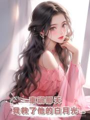 車禍那天，我救了他的白月光