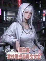 重生後,我炒股成為爽文女主!