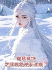 穿越獸世之我終於逆天改命!