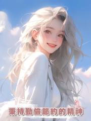 秉持勤儉節約的精神過日子,卻看到老公和學妹在高檔餐廳開紅酒