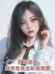 訂婚當天，發現了爸爸的出軌對象竟然是我的閨蜜