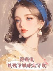 得癌後，他丟了婚戒忘了我