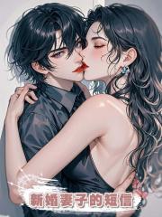 離婚前夜，我收到了七年前新婚妻子的短信
