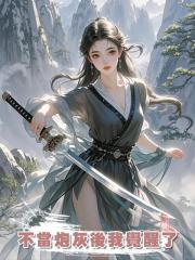 不當炮灰後我覺醒了