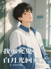 我那死鬼白月光回來了