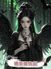 嫡女復仇記