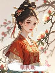 明月春
