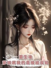 重生後,爹娘將我的命換給長姐