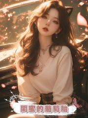 閨蜜的葡萄胎