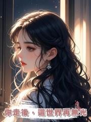 你走後，這世界再無光，