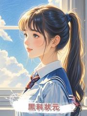 黑料狀元