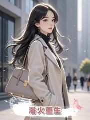 浴火重生