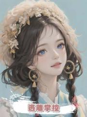 逃離掌控