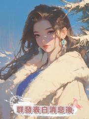 群發表白消息後