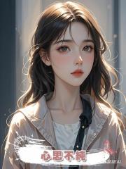 心思不純