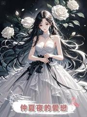 仲夏夜的愛戀