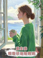 重生後報復伏地魔親媽
