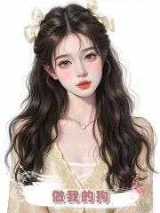 做我的狗