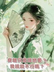 穿越隻能談戀愛？我搞錢不行嗎？