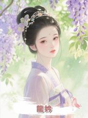 龍妗