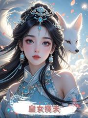 皇女擇夫